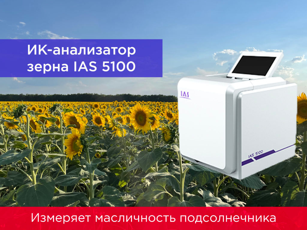 Анализатор качества зерна и подсолнечника IAS-5100 в наличии! фото 17