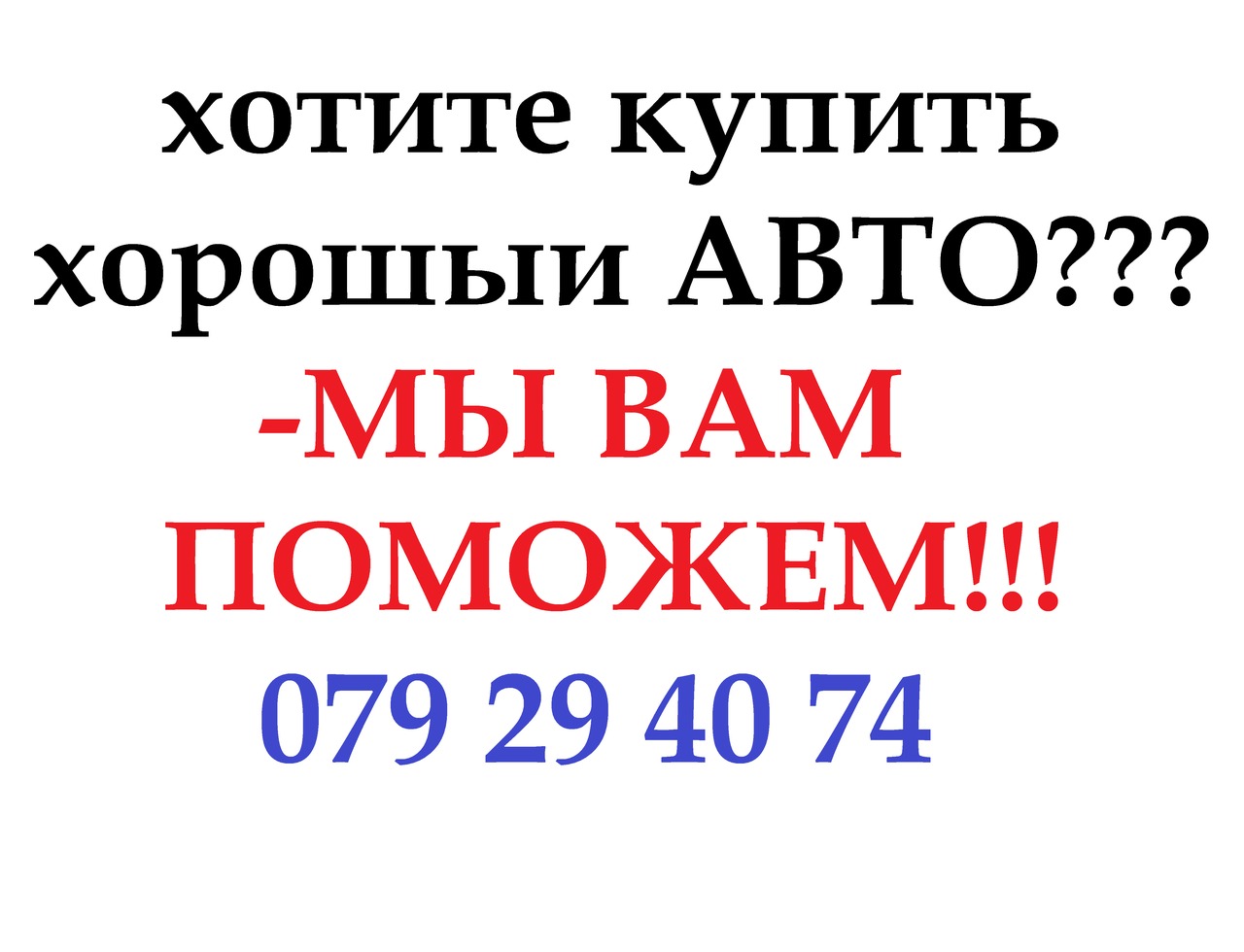 хотите купить авто, но боитесь не приобрести котлету?!!!