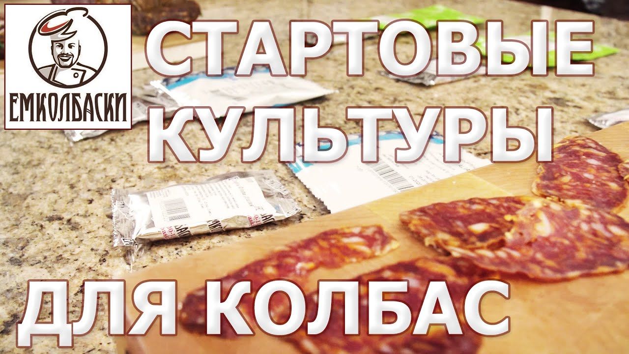 Сыровяленые и сырокопчёные колбасы. Стартовые культуры. Viber WhatsApp Telegram. foto 2