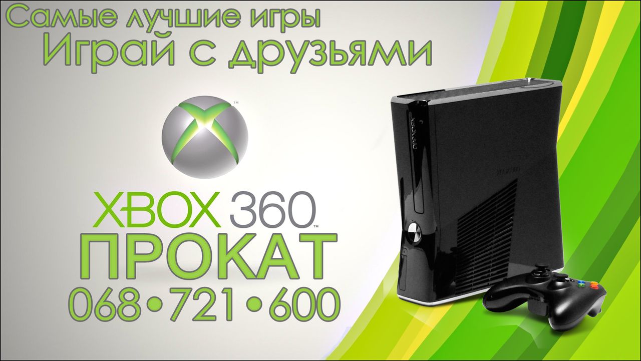 ПРОКАТ - XBOX 360 / 150 лей - Сутка