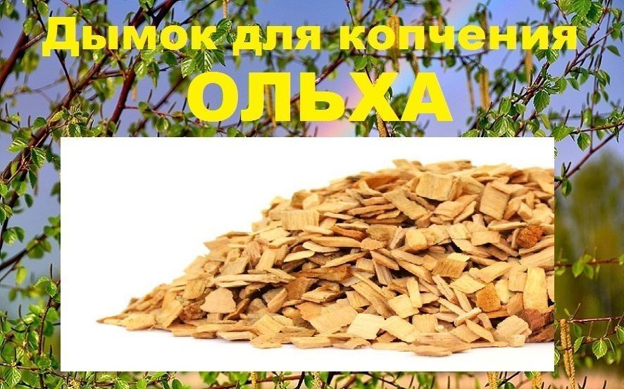 Щепа ольхи для копчёностей.