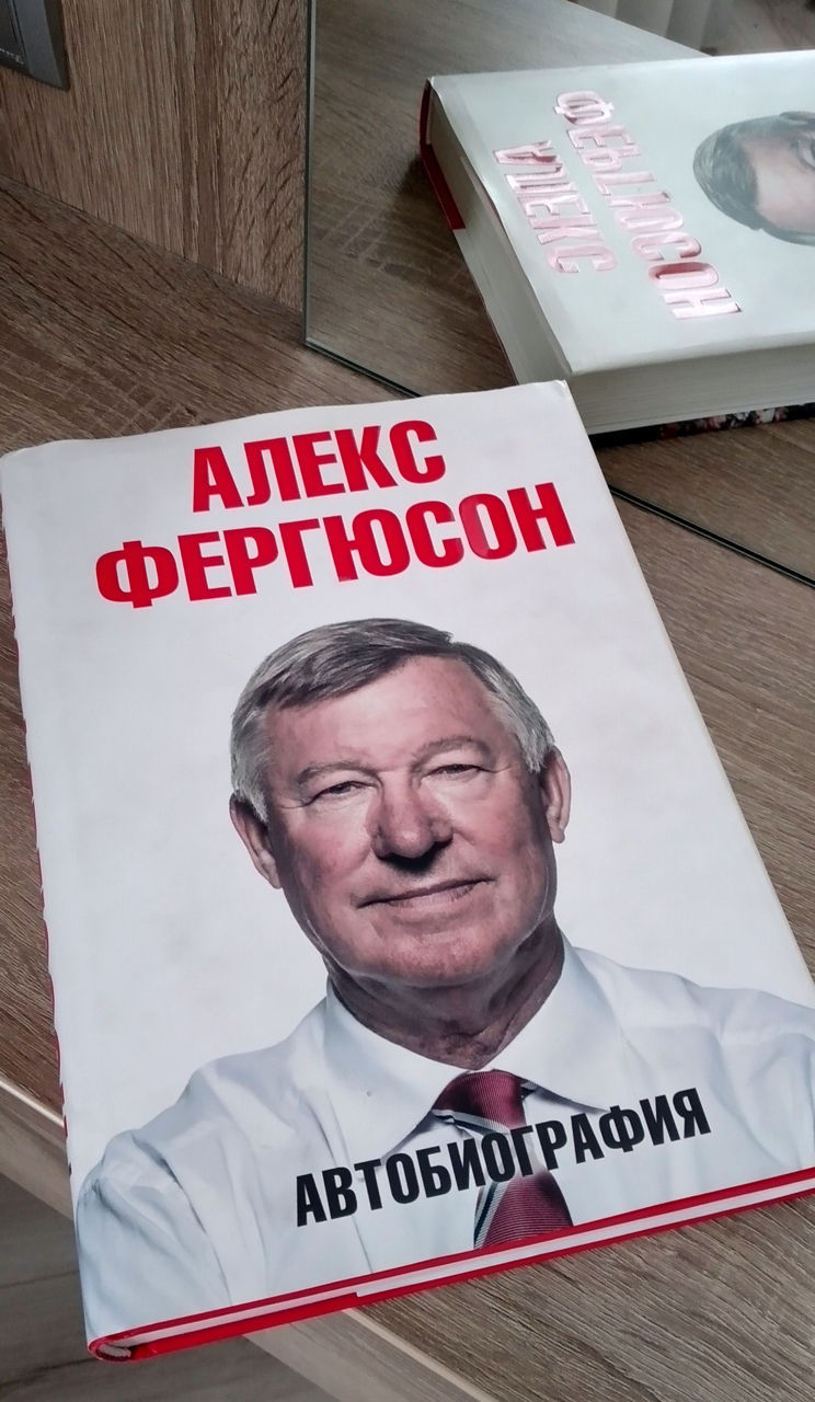 "Алекс Фергюсон - Автобиография" на русском языке