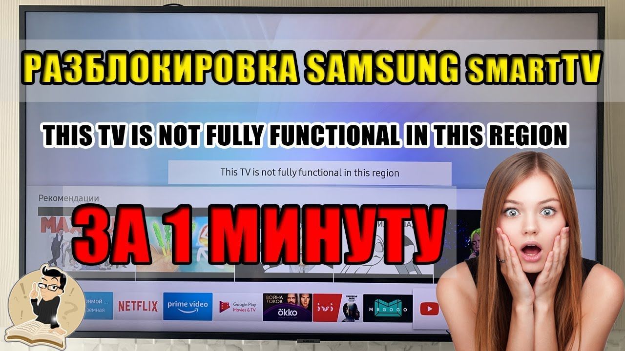 Разблокировка Samsung Smart HUB ,Youtube / deblocare samsung tv smart . Один раз и навсегда. фото 1