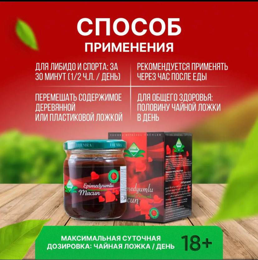 Эпимедиумная паста Epimedyumlu Macun в баночке 43гр.