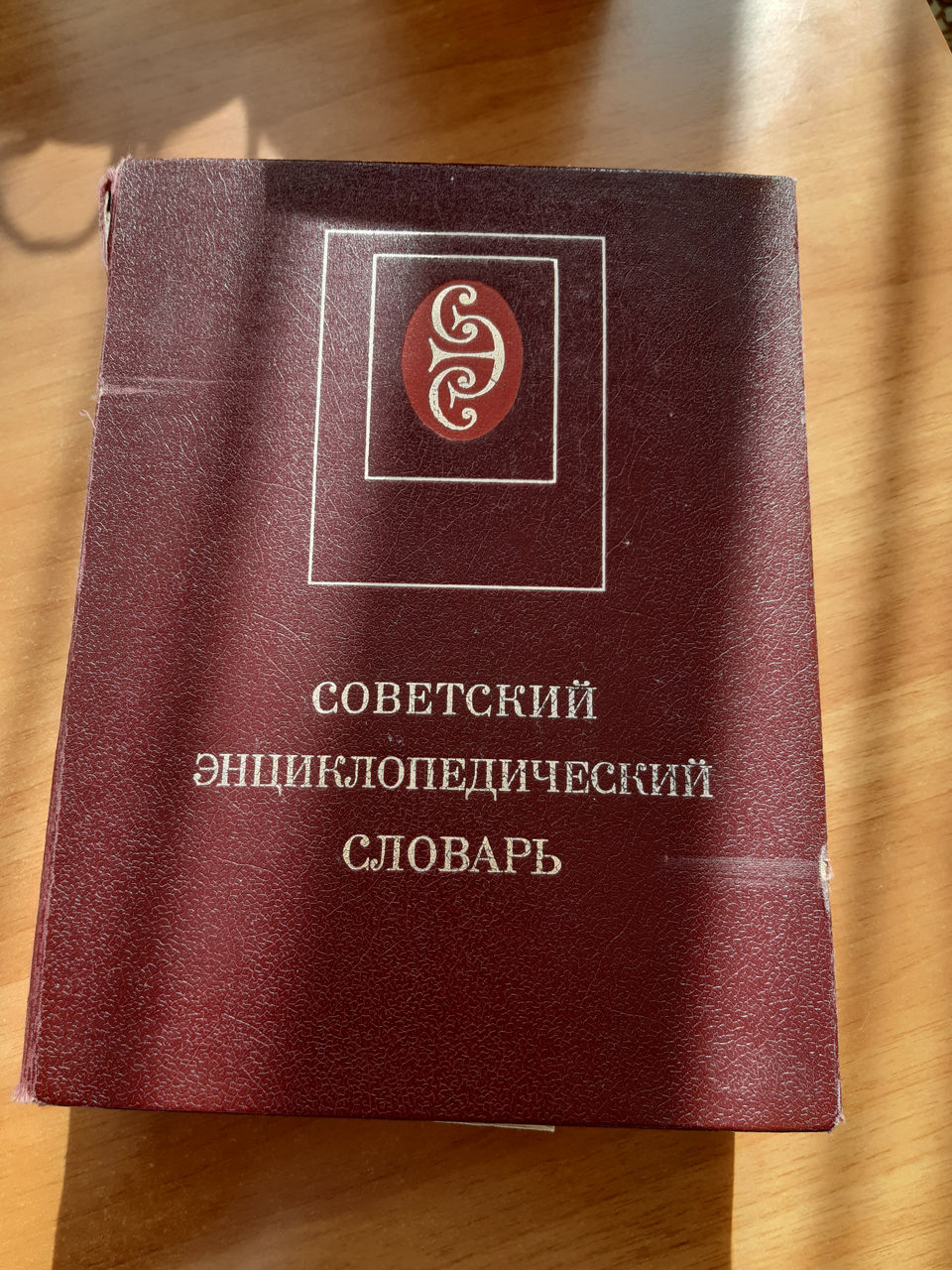 Советский энциклопедический словарь