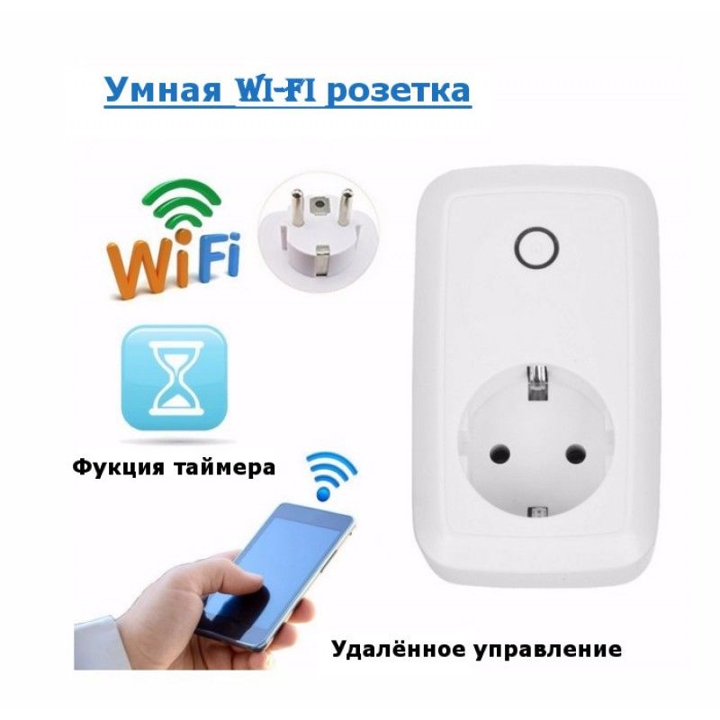 Умная розетка Wi-Fi на 10 + 16 Ампер