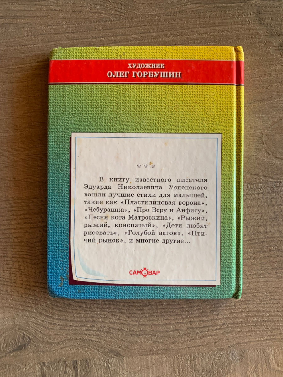 Чебурашка,Эдуард Успенский
