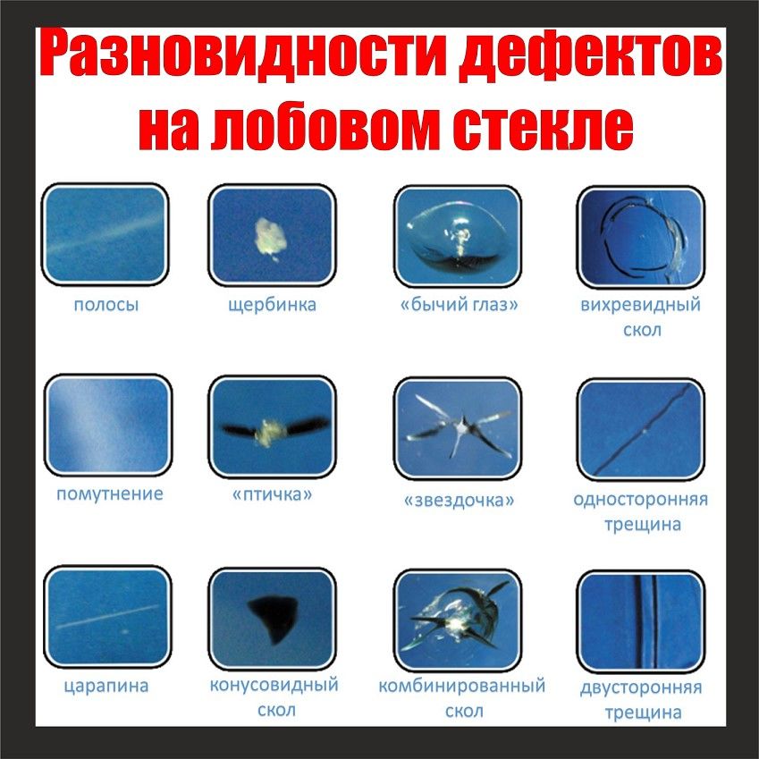 Ремонт сколов и трещин на лобовых стёклах автомобилей. фото 2