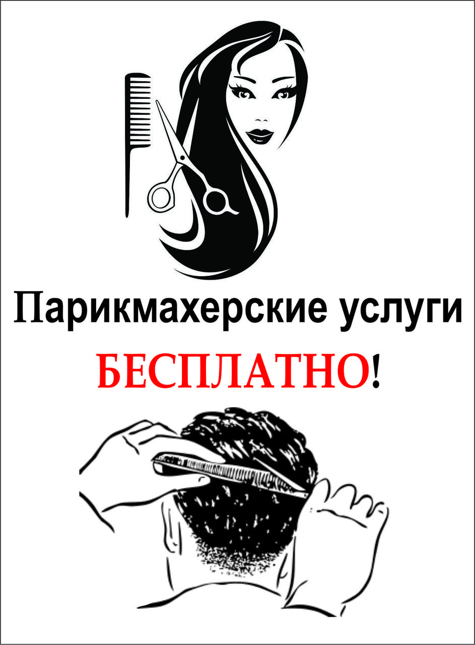 Объявления парикмахеров по стрижкам на дому