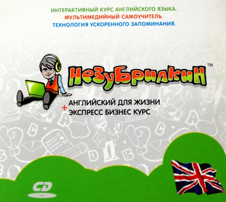 НЕЗУБРИЛКИН АНГЛИЙСКИЙ ЯЗЫК ИНТЕРАКТИВНЫЙ КУРС СКАЧАТЬ БЕСПЛАТНО НЕЗУБРИЛКИН АНГЛИЙСКИЙ ЯЗЫК ИНТЕРАКТИВНЫЙ КУРС СКАЧАТЬ БЕСПЛАТНО
