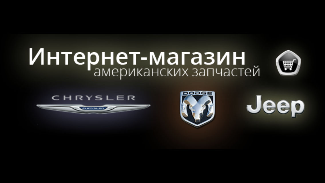 Запчасти на американские автомобили наличие на заказ Cadillac Ford Chrysler Hummer.Chevrolet.Jeep фото 3