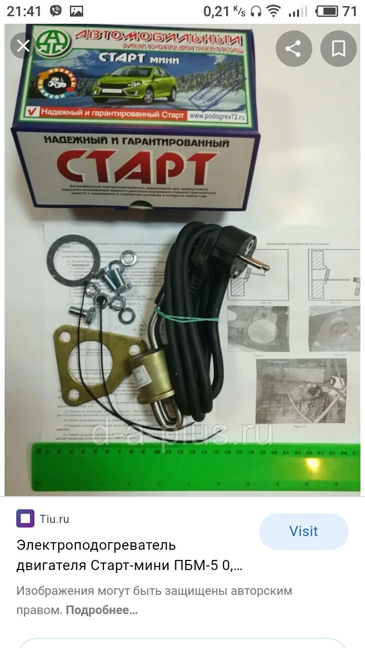 Электроподогреватель охл. жидкости Волга, Газель дв. 402