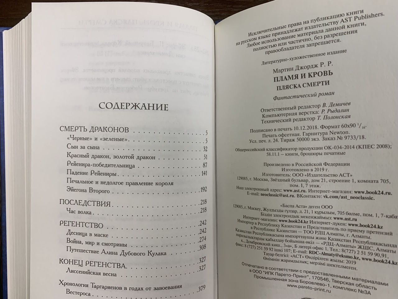 Дж. Мартин. Пламя и Кровь. Танец Драконов.
