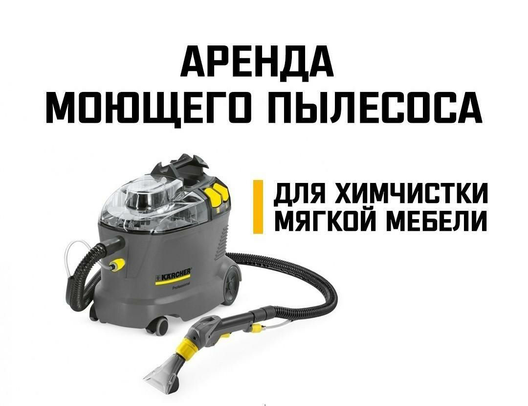 Аренда моющего пылесоса Karcher Puzzi 8/1