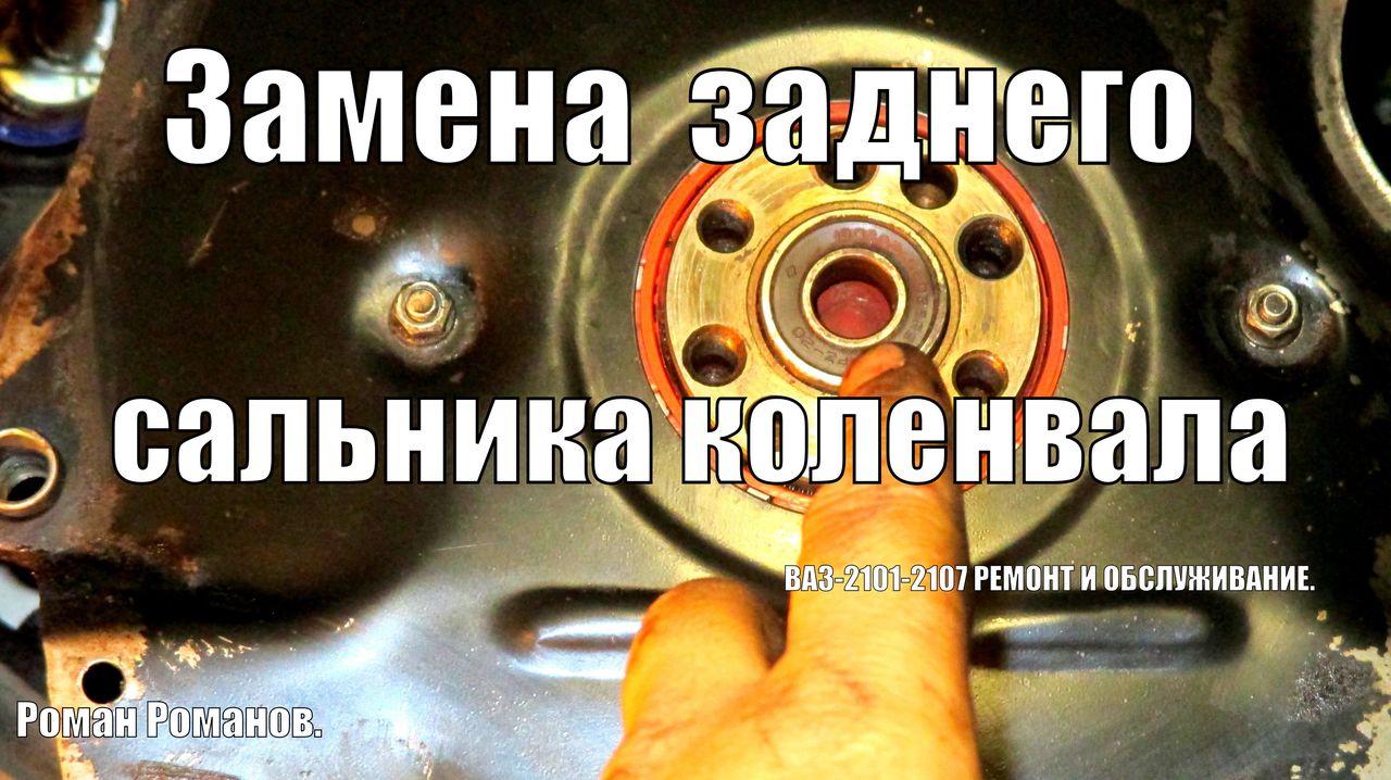 Замена сальника коленвала (задний)