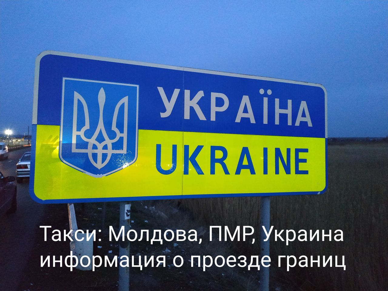 Транспорт Молдова - Украина: пассажиры, посылки, багаж, переезды. foto 7