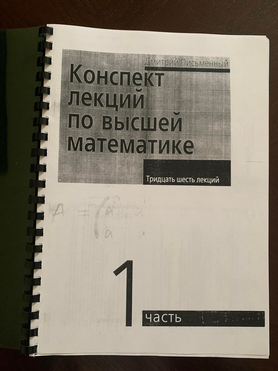 Дмитрий Письменный Конспект лекций по высшей математике в 2-х частях в переплете- по 40л. Рышкановка foto 0