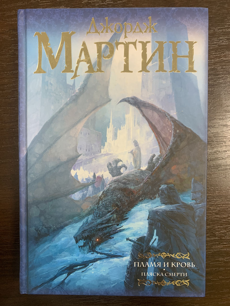 Дж. Мартин. Пламя и Кровь. Танец Драконов.