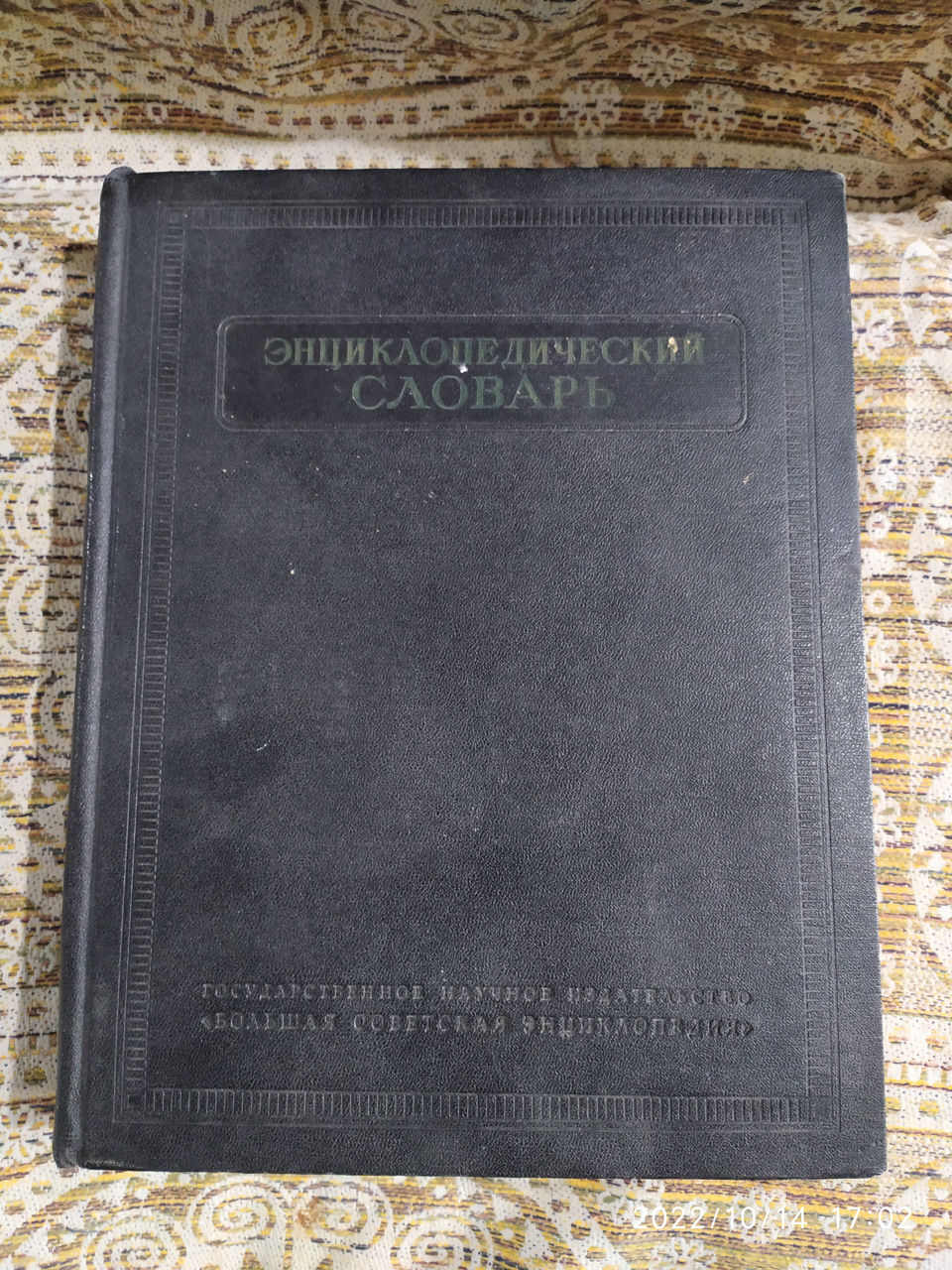 Советский энциклопедический словарь