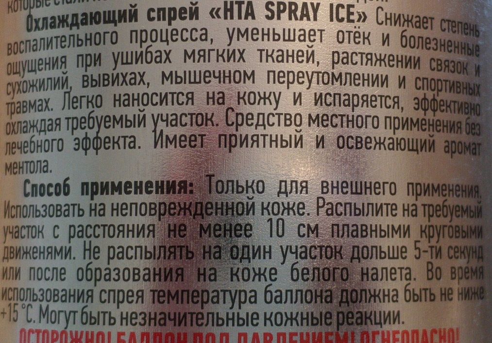 Заморозка - Spray Ice. Для разогрева мышц - Spray Hot. Для снятия ...