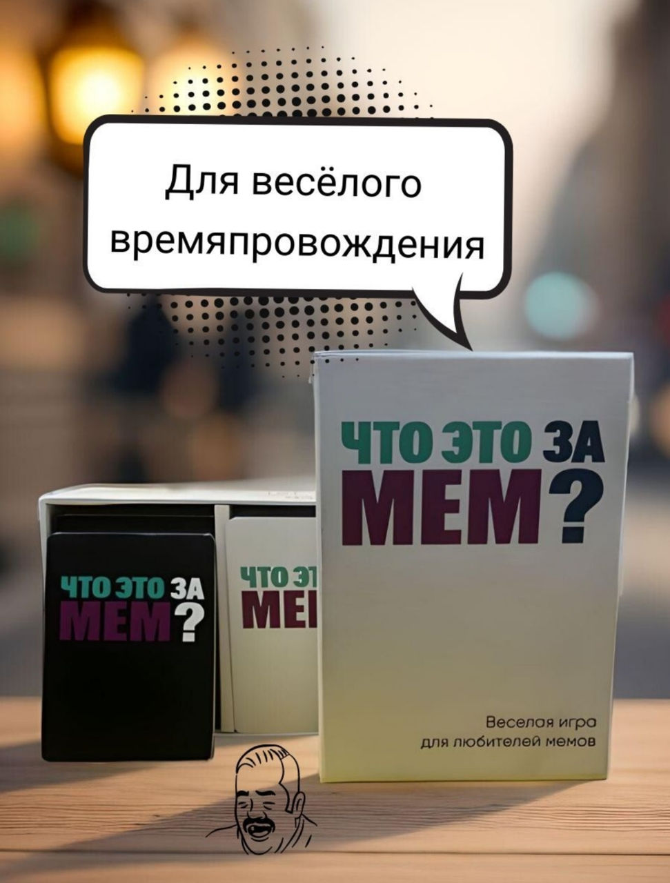 Настольная игра Что это за Мем? 18+