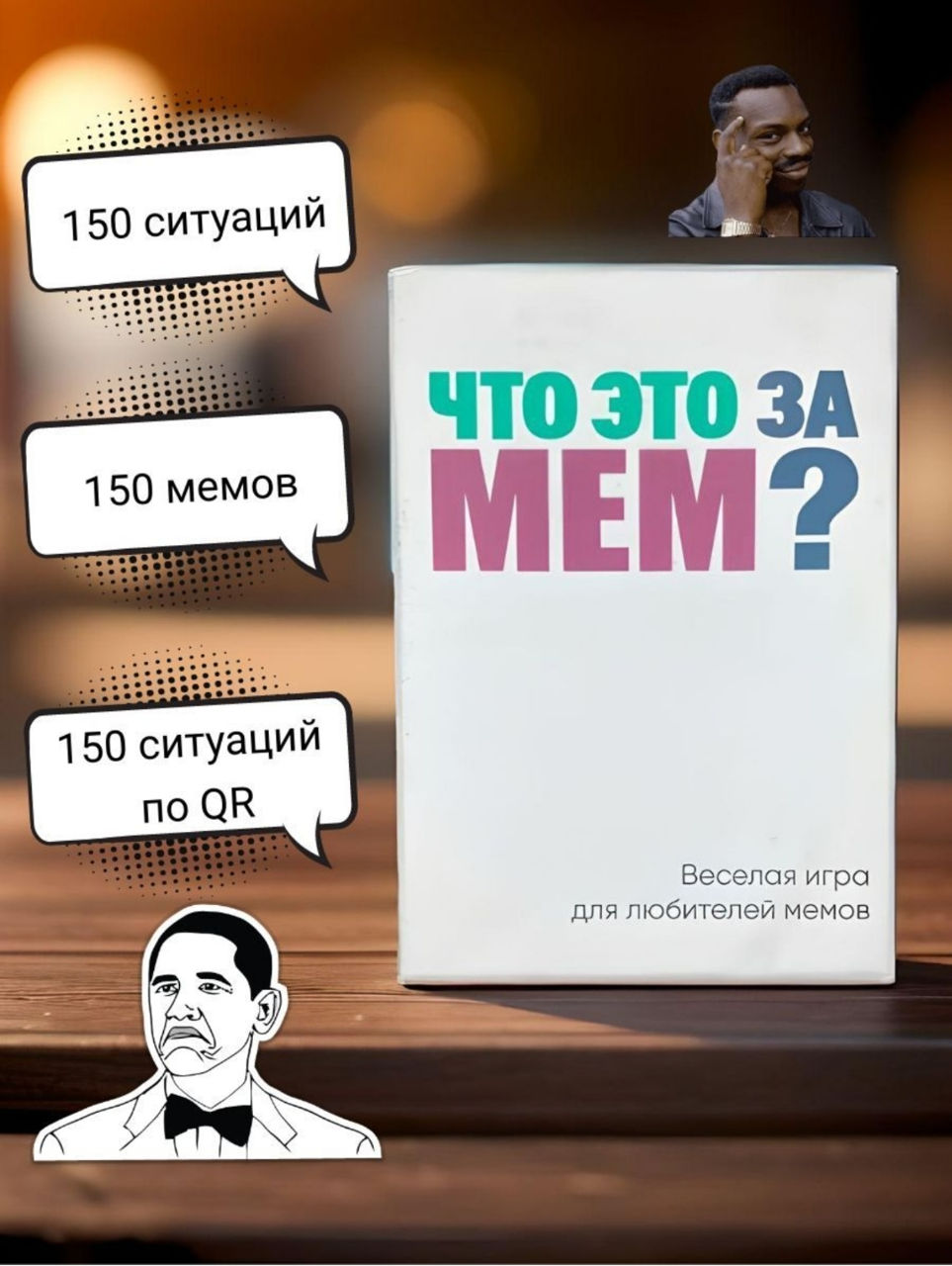 Настольная игра Что это за Мем? 18+