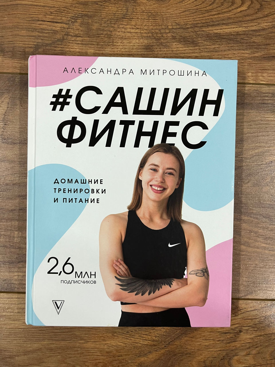Книга Сашин фитнес. Домашние тренировки и питание, Александра Митрошина фото 0