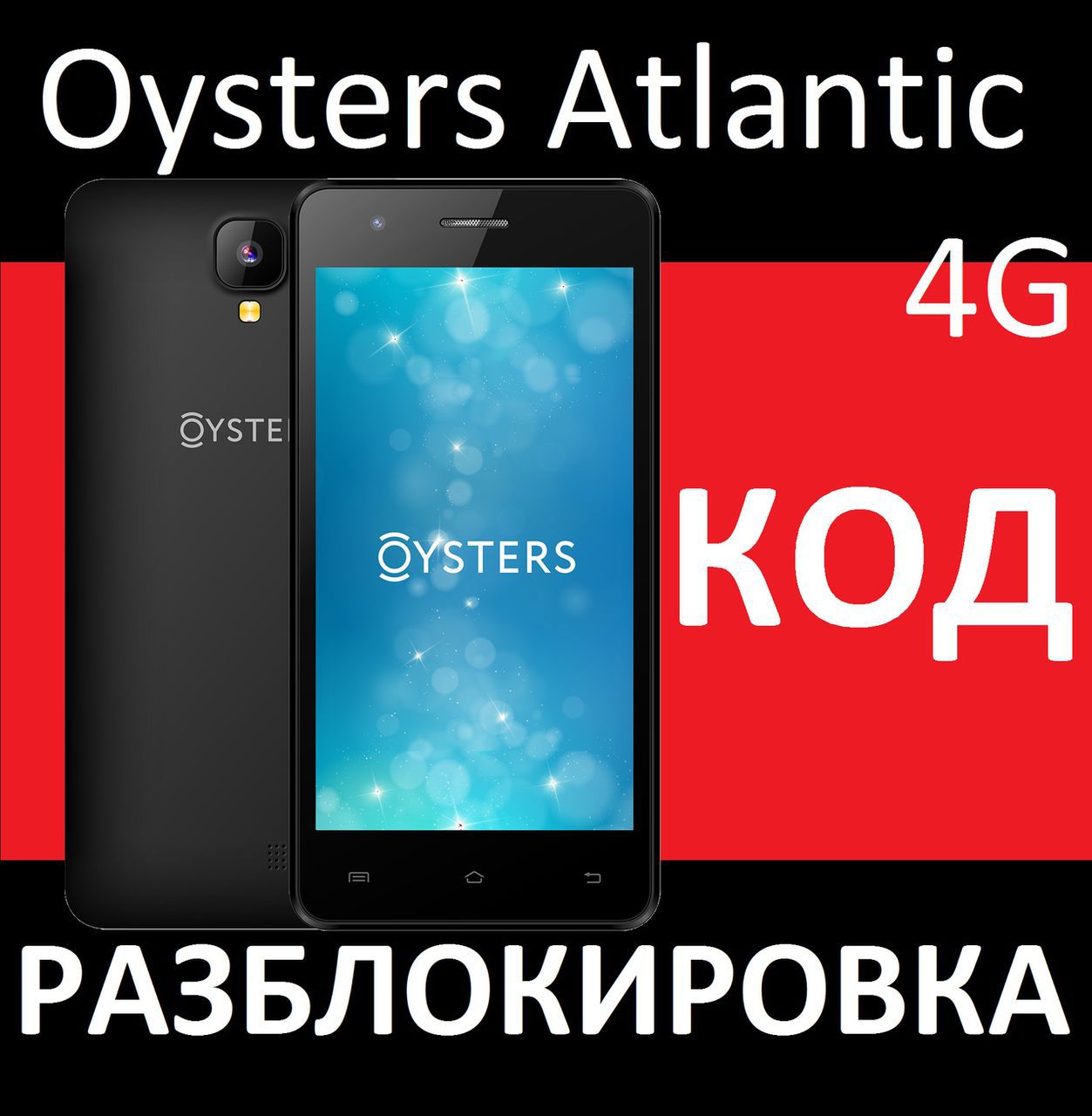 Билайн Oysters Atlantic 4G разблокировка, разлочка, код