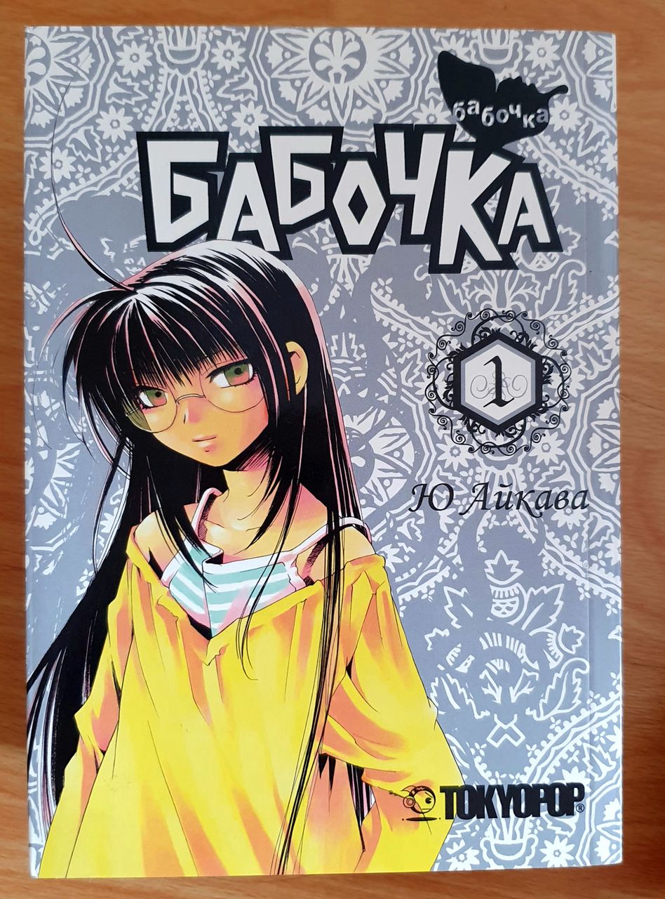 манга Бабочка