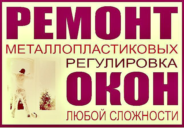 Картинки с надписью ремонт окон