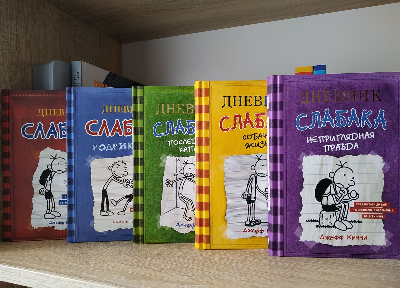 "Дневник слабака", 1-10 книги