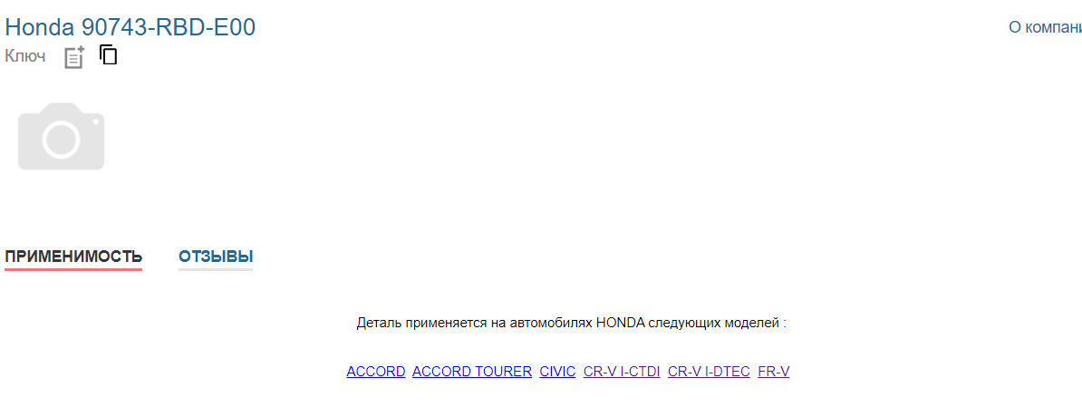 Шпонка Honda cr-v,accord,civic,frv фото 1