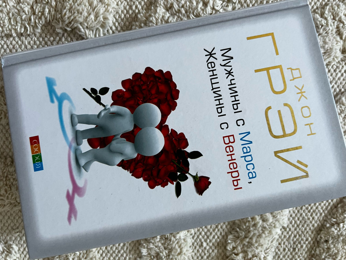Новая книга. Мужчины с Марса, женщины с Венеры