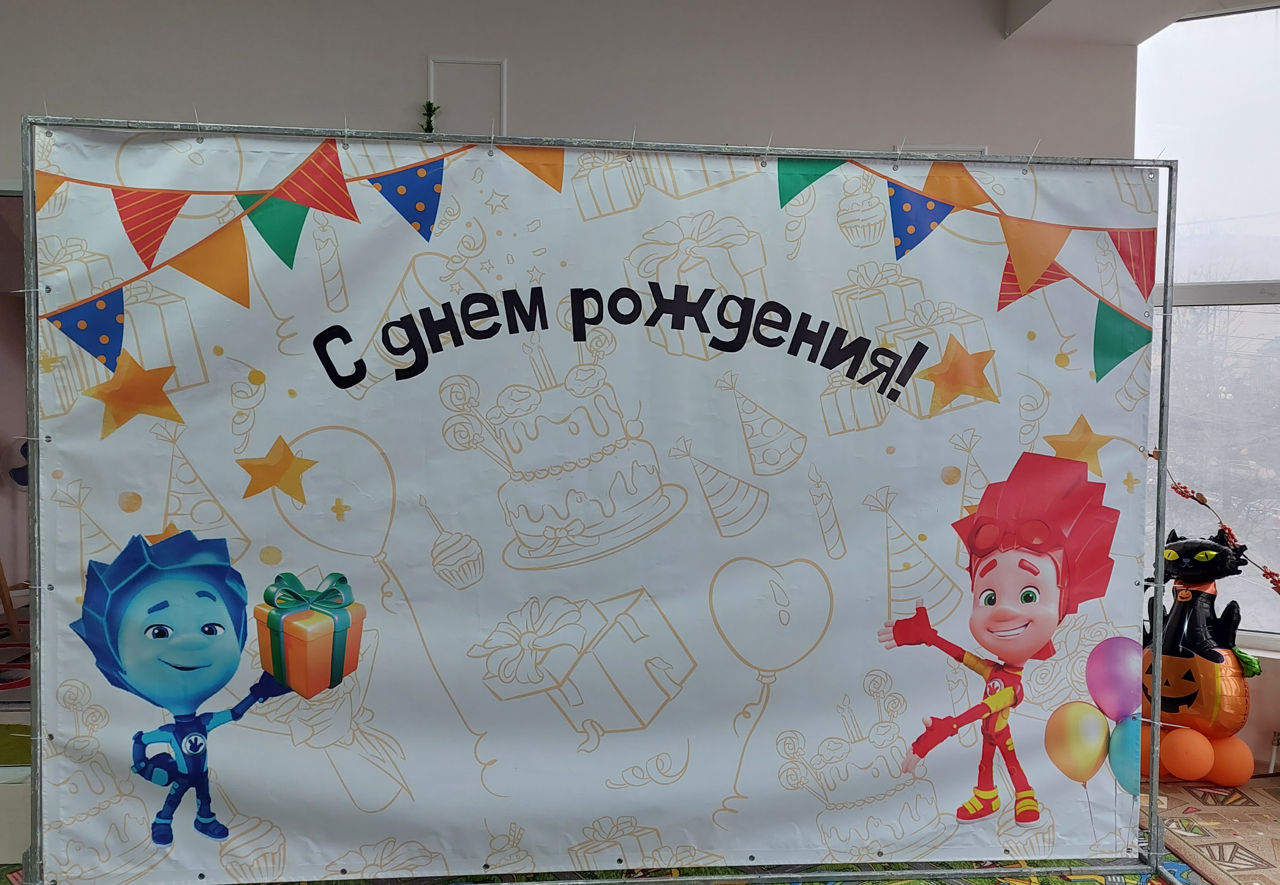 Банер "С днем рождения" с фиксиками