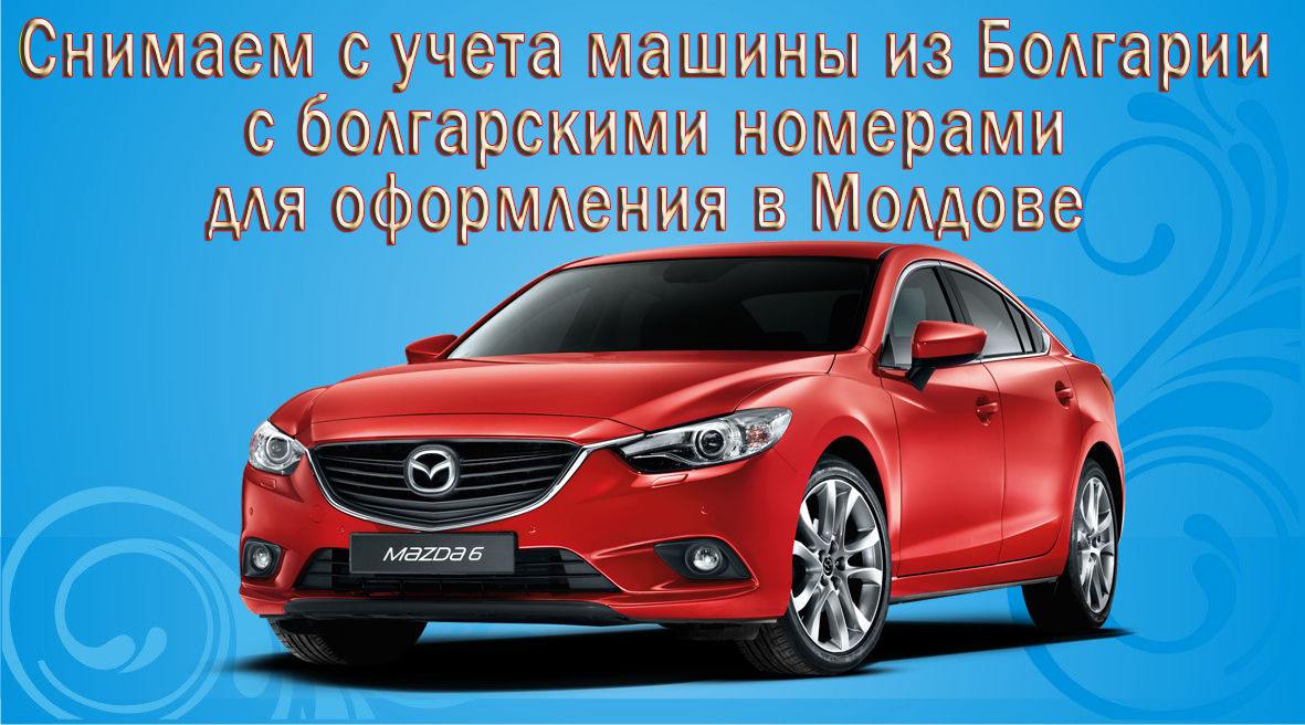 Снимаем болгарские машины с учёта!!!