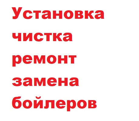 Бойлеры-установка,чистка,ремонт .Опыт более 20 лет. foto 0