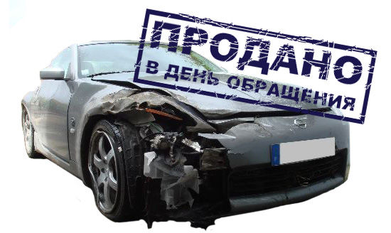 Срочный выкуп битых авто