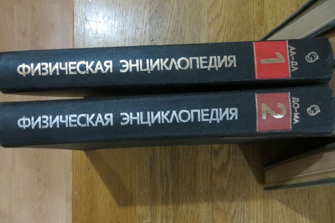 Математическая и физическая энциклопедии