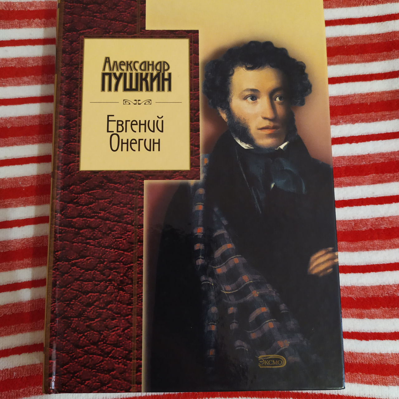 Евгений Онегин