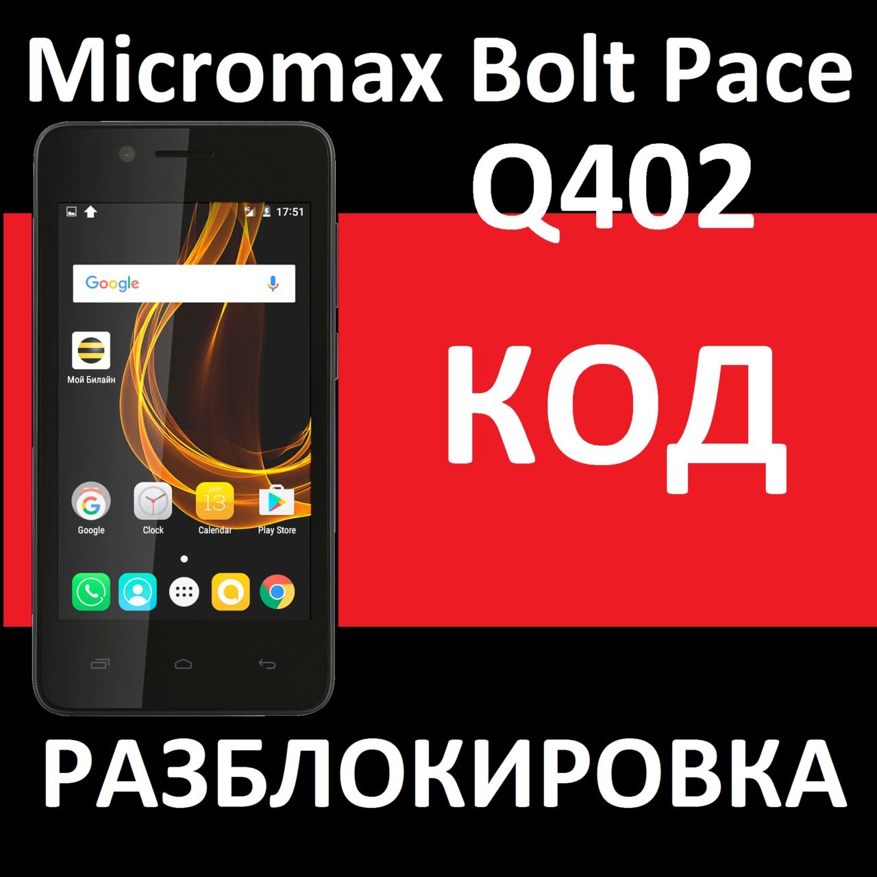 Micromax Bolt Pace Q402 и Canvas Magnus HD Q421 разблокировка разлочка код  сети