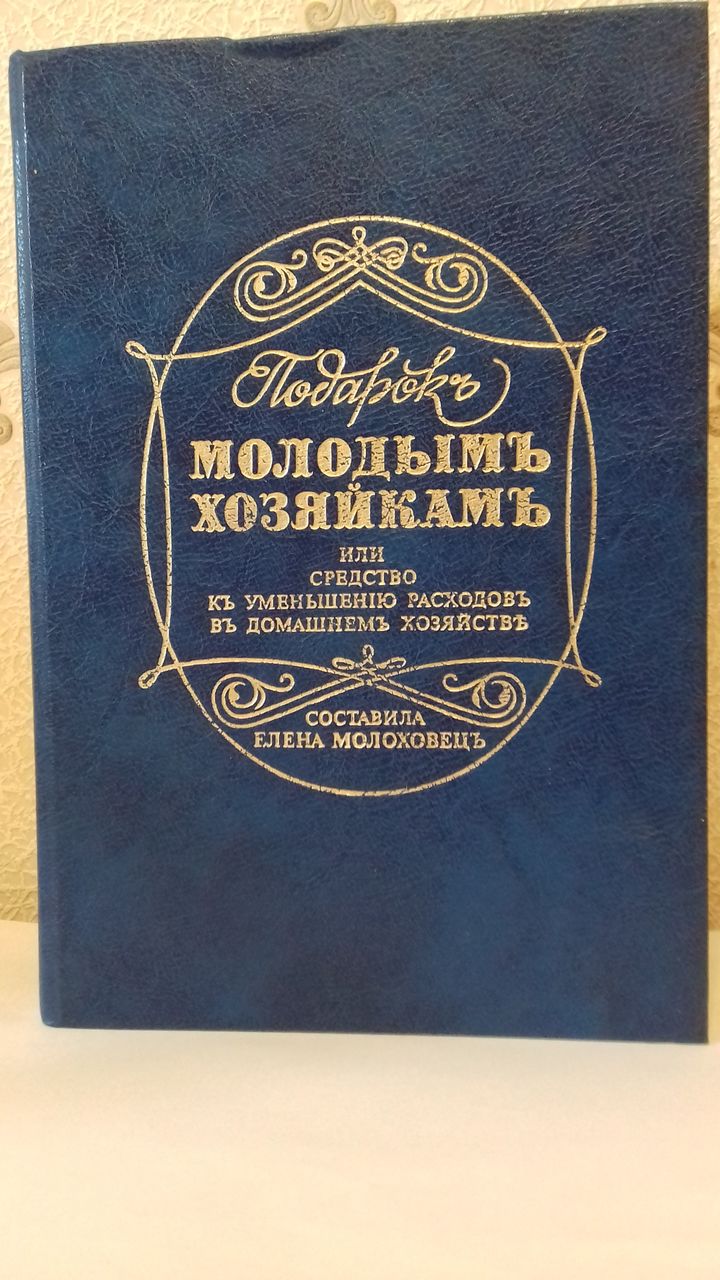 Подарок молодым хозяйкам ( рецепты блюд 1901-го года),1000 страниц, цена  250 лей