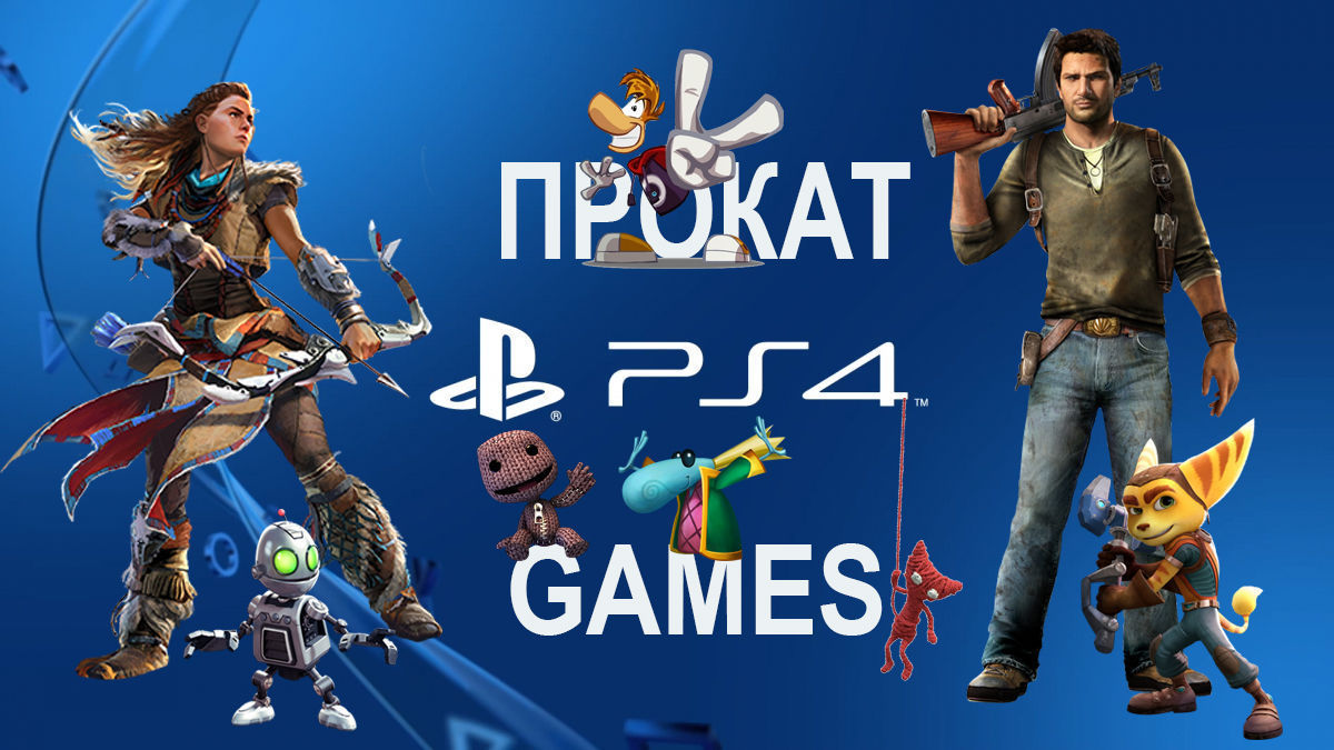 Прокат PlayStation 4 игр