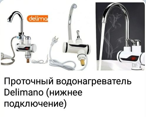 Delimano robinet electric .Проточный водонагреватель електрический Делимано . Возможно доставка  !!! foto 5