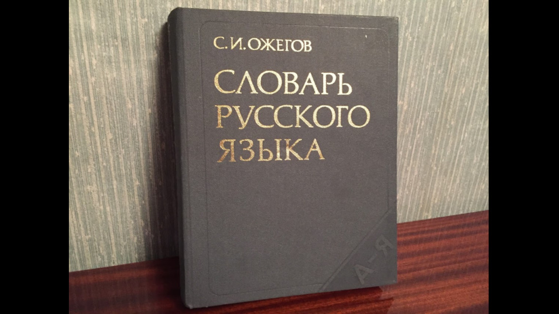 Словарь русского языка Ожегова (новый)=200 лей, ЖЗЛ, Памятники-40 книг