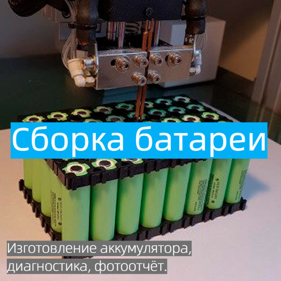 Изготовление литиевых аккумуляторов на заказ foto 1