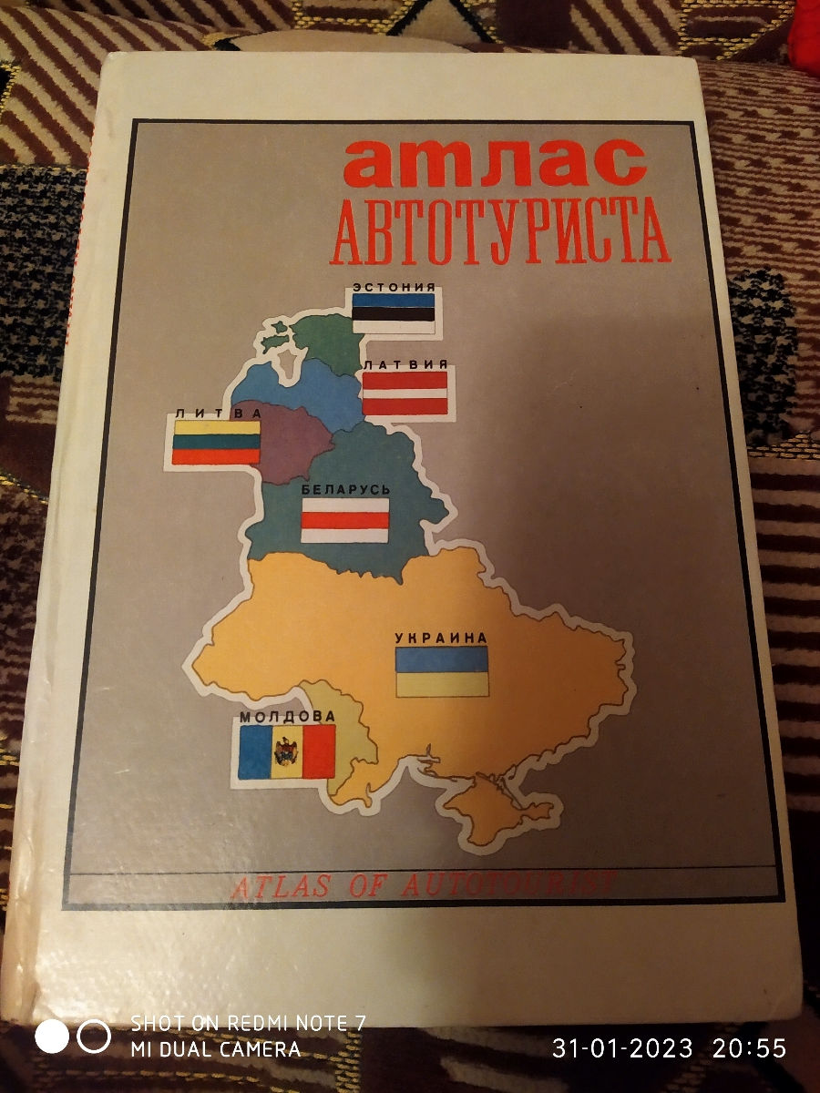 Атлас автомобильных дорог автотуриста Молдова Украина Крым Беларусь  Прибалтика Atlas rutier