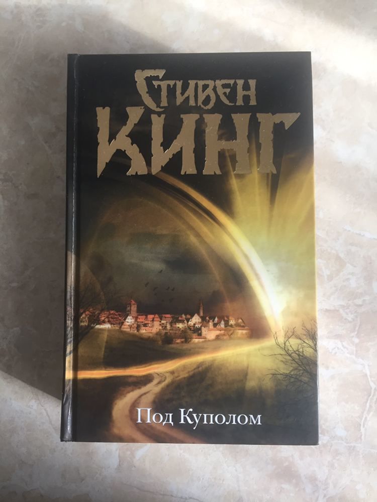 «Под куполом» Стивен Кинг