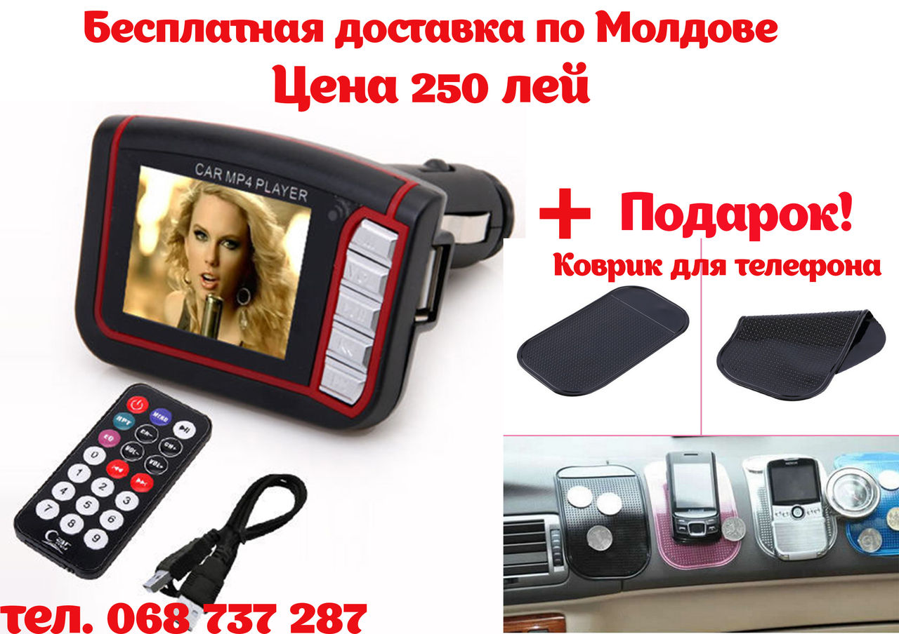 Автомобильный MP4 MP3 FM Transmitter - плеер.1.8