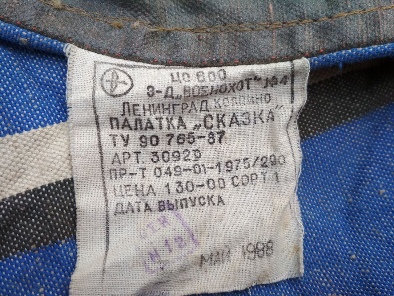 Советская палатка "Сказка"