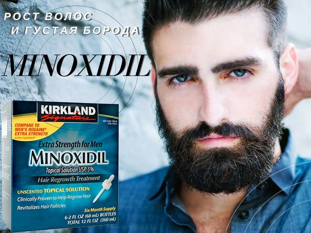 Миноксидил (Minoxidil) - специально для мужчин
